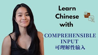 A New Way to Learn Chinese —— Comprehensible Input可理解性输入