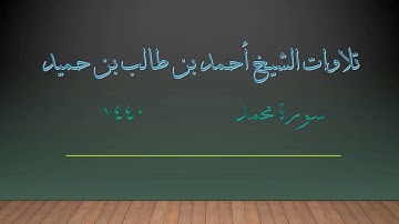 سورة  محمد للشيخ أحمد بن طالب بن حميد