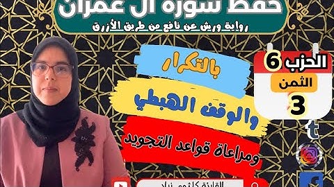 حفظ ومراجعة الثمن الثالث من الحزب السادس لسورة ال عمران برواية ورش عن نافع اsourate Alimran
