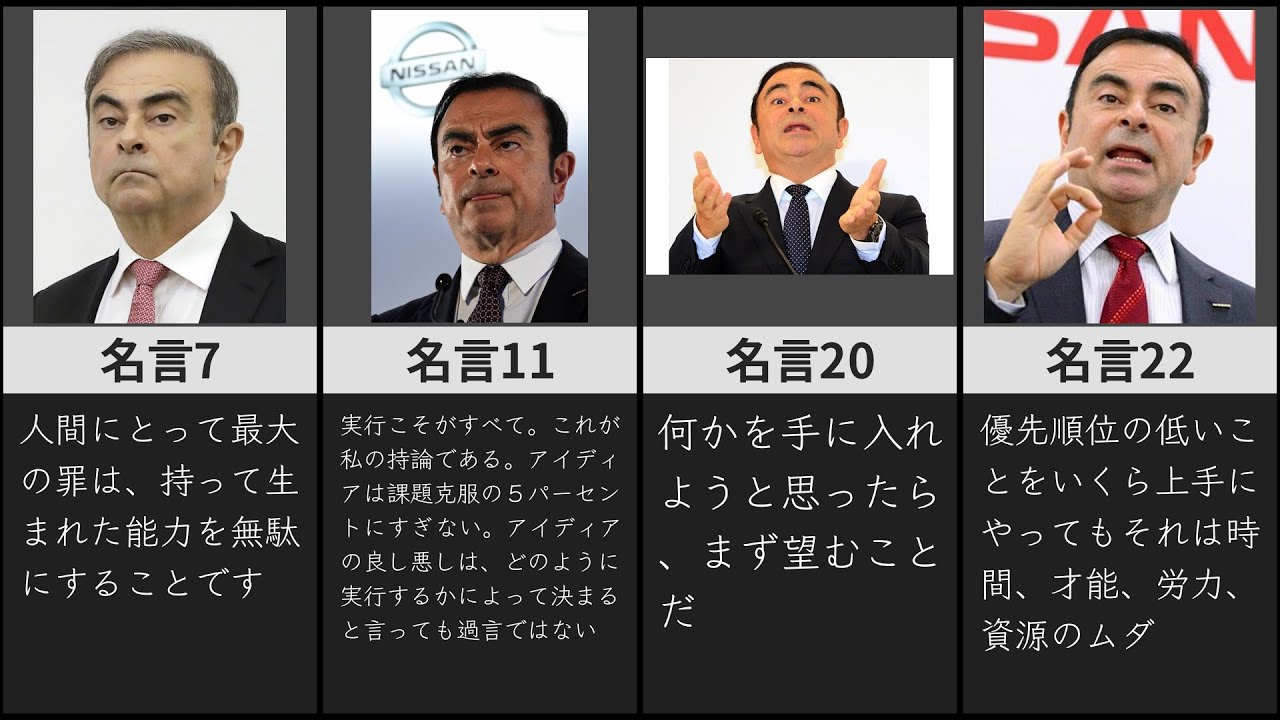 名言集 カリスマ経営者 カルロスゴーンの言葉 40選 Youtube