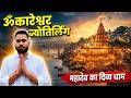 Omkareshwar Jyotirlinga Yatra | Ujjain To Omkareshwar | Omkareshwar Temple Tour Guide | Part-3