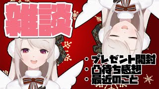 【雑談】帰森しました！プレゼント開封などしたり【にじさんじ/える】