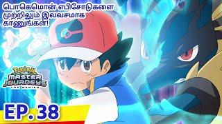 Pokémon Master Journeys | எபிசோட் 38 | Pokémon Asia Official (Tamil)