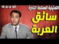 حصريا التمثيلية الممتعة النادرة سائق العربة عبدالمنعم ابراهيم انور اسماعيل