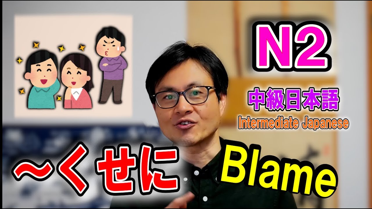 [JLPT N2] «~ く せ に» Средняя японская грамматика [Союз при обвинении]