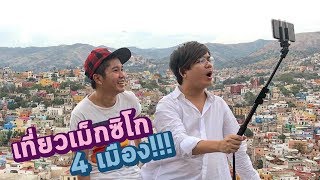 ไกลบ้าน EP5 เม็กนะ ไม่ใช่แม็ค (Mexico lindo y querido)