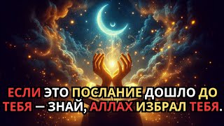 Если ты слышишь это — значит, Аллах выбрал тебя!»