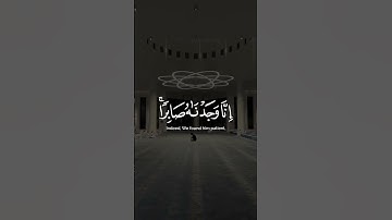 سورة ص  (إِنَّا وَجَدْنَاهُ صَابِرًا ۚ نِعْمَ الْعَبْدُ ۖ إِنَّهُ أَوَّابٌٌ)‏⁧‫