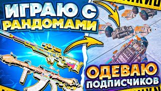 ИГРАЮ С РАНДОМАМИ | ОДЕЛИ ПОДПИСЧИКОВ | 7 КАРТА | МЕТРО РОЯЛЬ 3.1