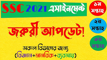শিরোনাম ও প্রশ্ন পরিবর্তন || SSC 2021 Assignment New Question || SSC Exam 2021 Assignment Change
