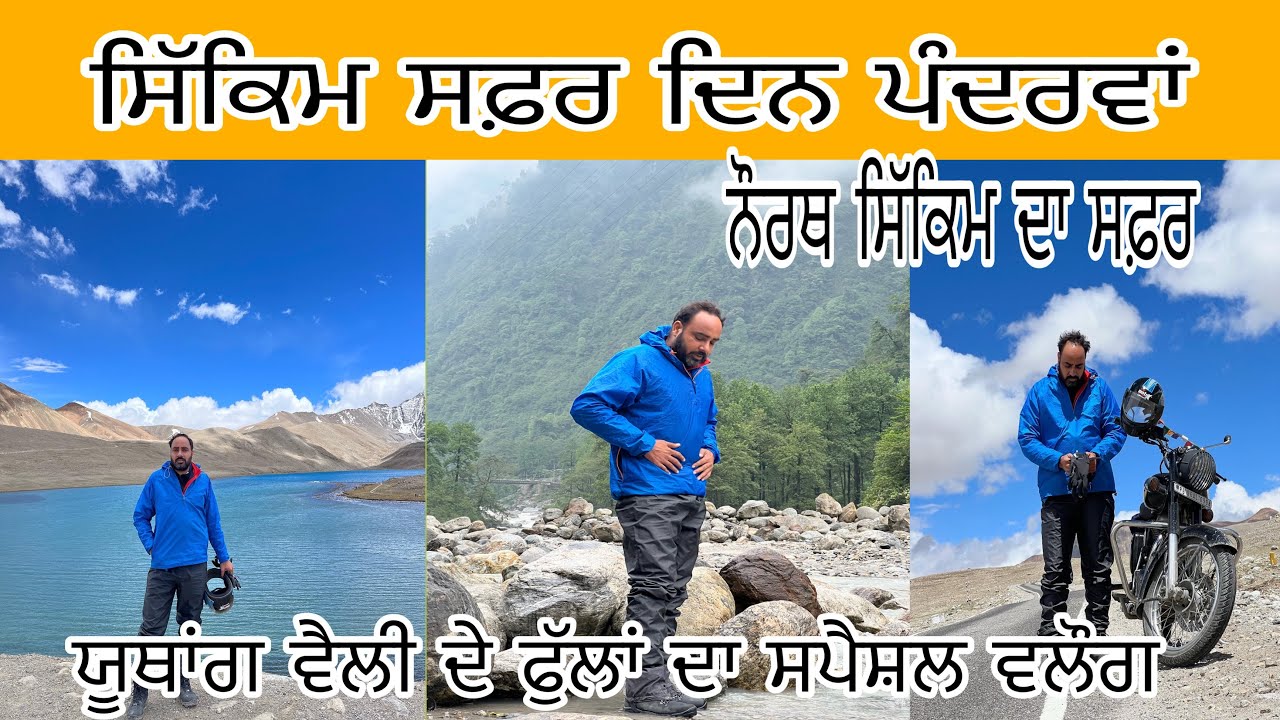 ⁣ਦਿਨ ਪੰਦਰਾਂ  ਯੂਥਾਂਗ ਵੈਲੀ ਦੇ ਫੁੱਲਾਂ ਦਾ ਸਪੈਸ਼ਲ ਵਲੌਗ