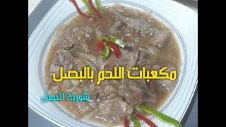 مكعبات اللحم بالبصل| شوربة البصل