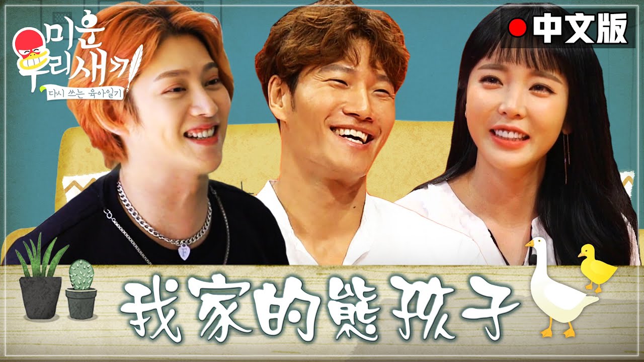 [中文字幕] ★《我家的熊孩子》★ 特辑！！金钟国&金希澈&洪真英保证让你捧腹大笑！！ | 我家的熊孩子