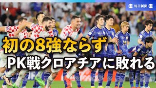 【スライドショー】日本、初の8強ならず　PK戦でクロアチアに敗れる　サッカーW杯