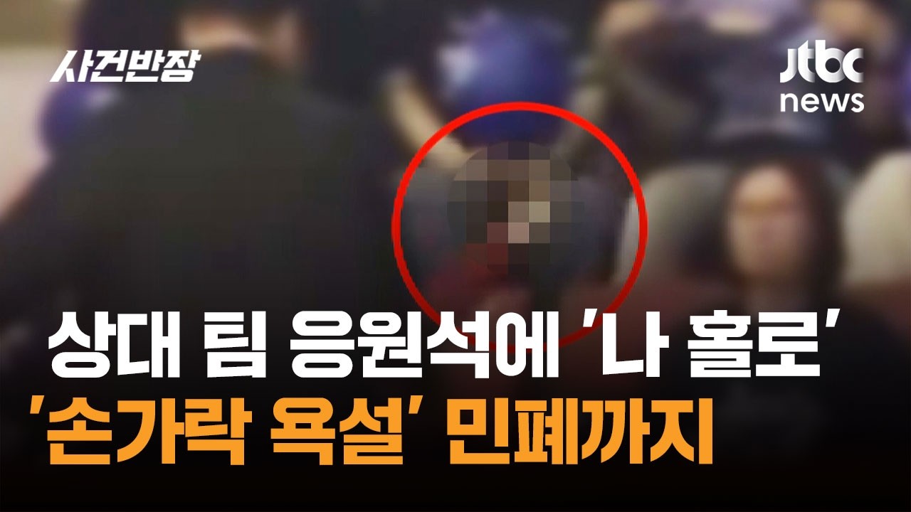 상대 팀 응원석에 '나 홀로'…'손가락 욕설' 민폐까지 / JTBC 사건반장 - YouTube