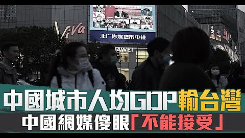 中國城市人均GDP輸台灣 中國網媒傻眼「不能接受」 - 天天要聞