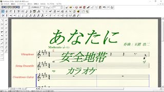 【カラオケ】安全地帯「あなたに」 (バンドスコアあり） \