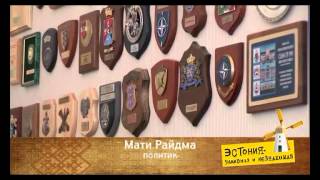 Эстония - Знакомая И Незнакомая Фильм 6