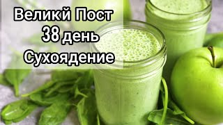 Великий Пост 38 день Сухоядение