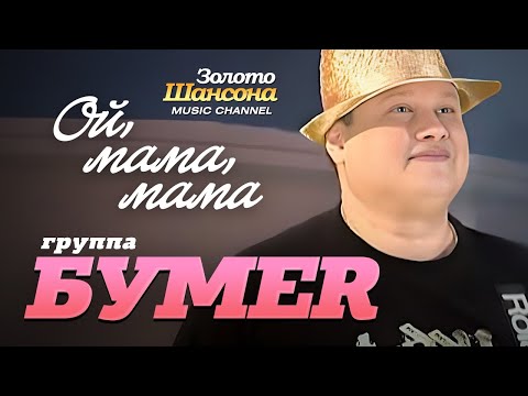 группа БУМЕР - Ой, мама, мама [Official video]