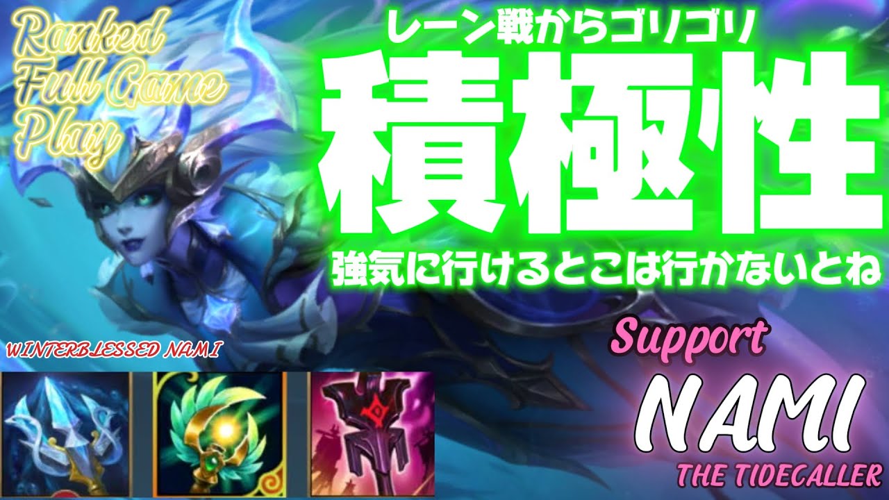 [ワイルドリフト/Wild Rift] [ナミ /Support NAMI] レーン戦積極的に行かないといけない人は消極的で、大人しくしていないといけない人が無謀なのなんなんのですか？ｗ
