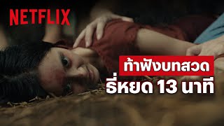 ‘ธี่หยด 13 นาที’ ฟังจบคืนนี้เสียวสันหลังแน่นอน - ธี่หยด | Netflix