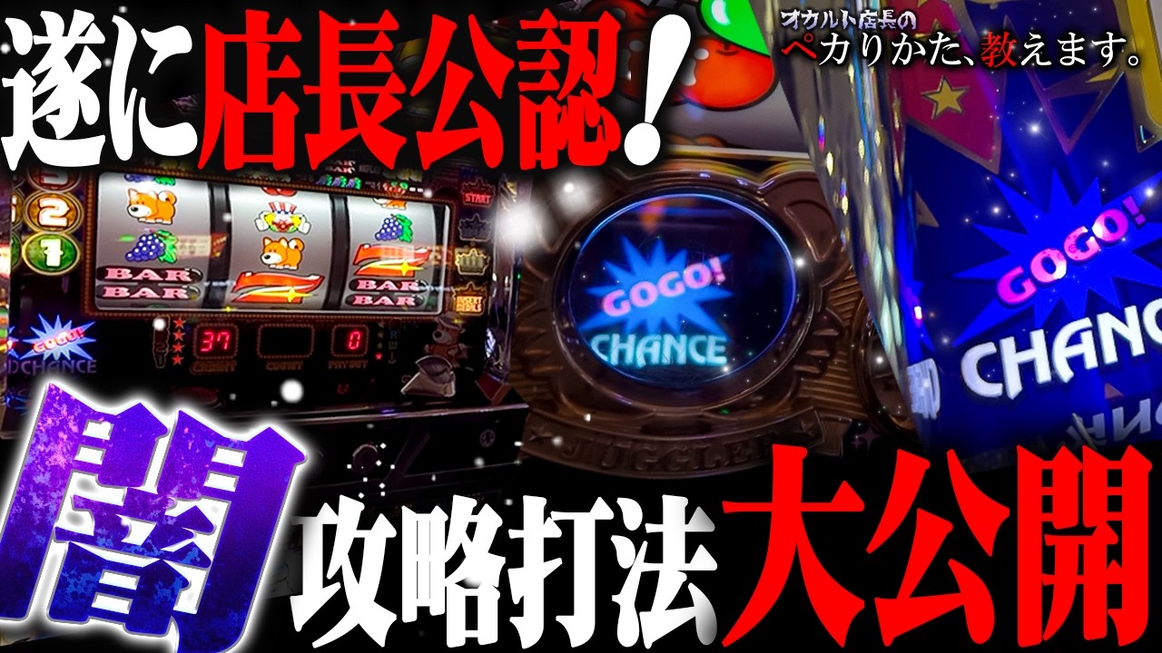 【闇】遂に発見か！？店長が認めた簡単攻略打法の真実に迫る！！