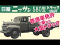 ニッサン580型トラック/旧車カタログ/1955年/昭和30年/ 昭和レトロ/ボンネットトラック