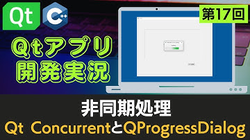 【Qtアプリ開発実況】【第17回】非同期処理 Qt ConcurrentとQProgressDialog