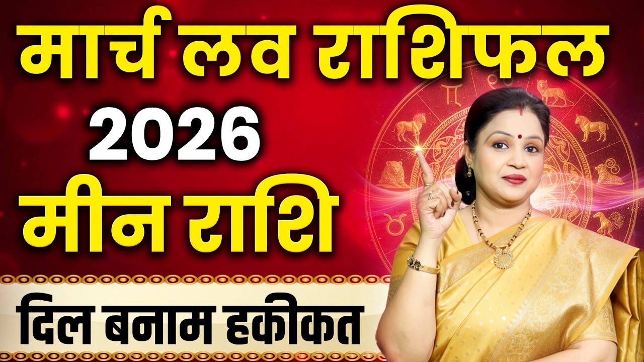 Pisces Love Horoscope 2026 March | Meen Love Rashifal 2026 March | Pisces Love Predictions