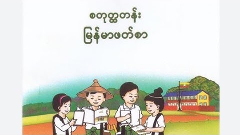 New Grade 4 Burmese part 1 Myanmar New Curriculum by TLC Mohammed Noor