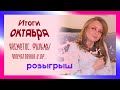 Итоги октября + РОЗЫГРЫШ! Лучшая косметика. фильмы, впечатления.