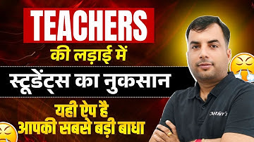 Teachers की लड़ाई का असर Students पर | Exam Preparation में सबसे बड़ी रुकावट क्या?