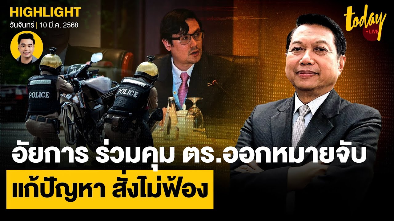 โรม ตั้ง พ.ต.อ.วิรุตม์ ปฏิวัติวงการสอบสวน แก้ ป.วิ อาญาให้ อัยการ คุม ตร.ออกขอศาลออกหมายจับ | TODAY