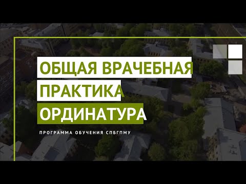 Общая врачебная практика. Программа ординатуры СПбГПМУ