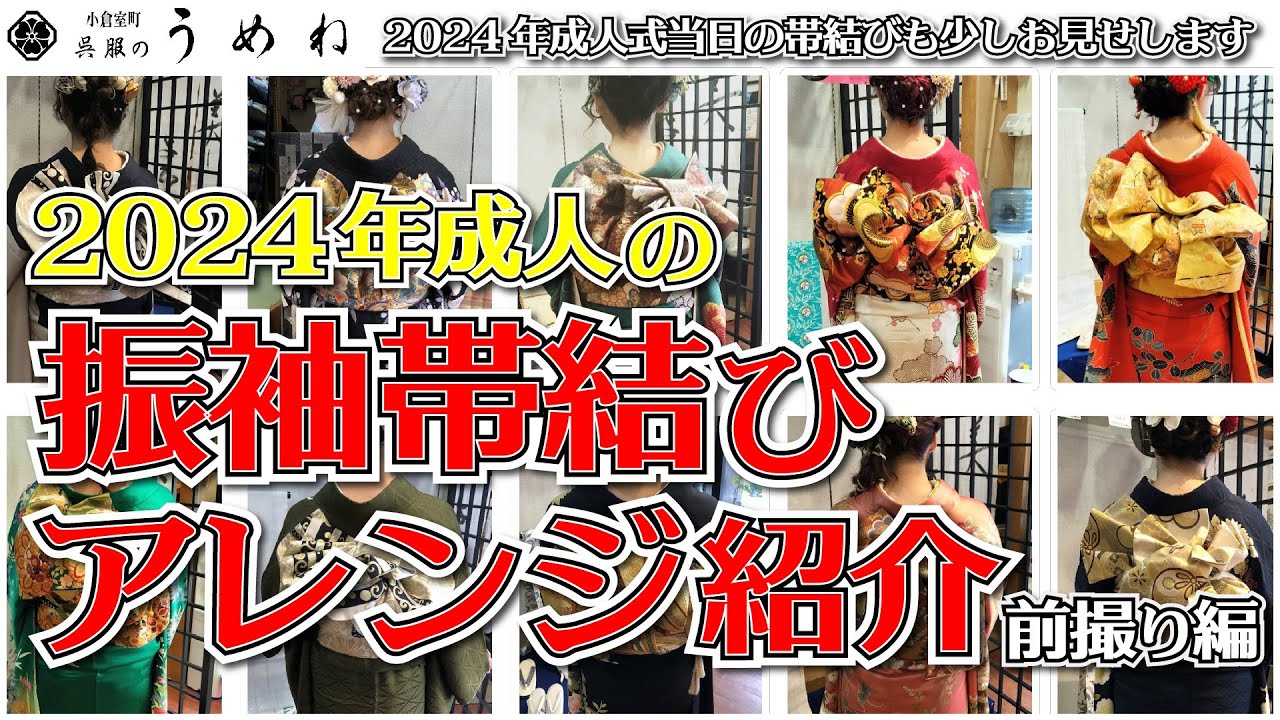 2024年成人の振袖帯結び】華やか振袖の帯結びアレンジ特集【うめね呉服