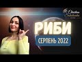 ♓️ РИБИ- СЕРПЕНЬ 2022- Прогноз від астролога Кристини Соколовської