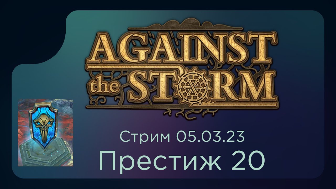 [Стрим] Against the Storm. Новый патч. Престиж 20 05.03.23