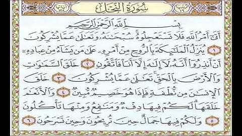 سورة النحل من الأية 1 الي الأية 14 للحفظ|| HD لا يفوتك