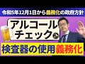 【令和5年12月1日】アルコールチェック検知器の使用義務化!!政府の方針が発表