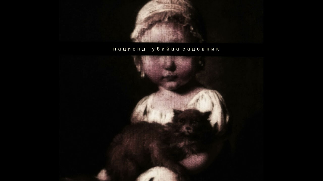 Пациенд - Убийца-садовник