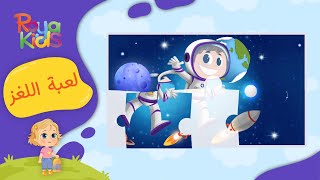 Puzzle Games at Roya Kids app -  حصرياً علي تطبيق رؤيا كيدز / حل الأحجيات screenshot 5