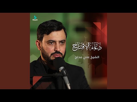 دعاء الإفتتاح