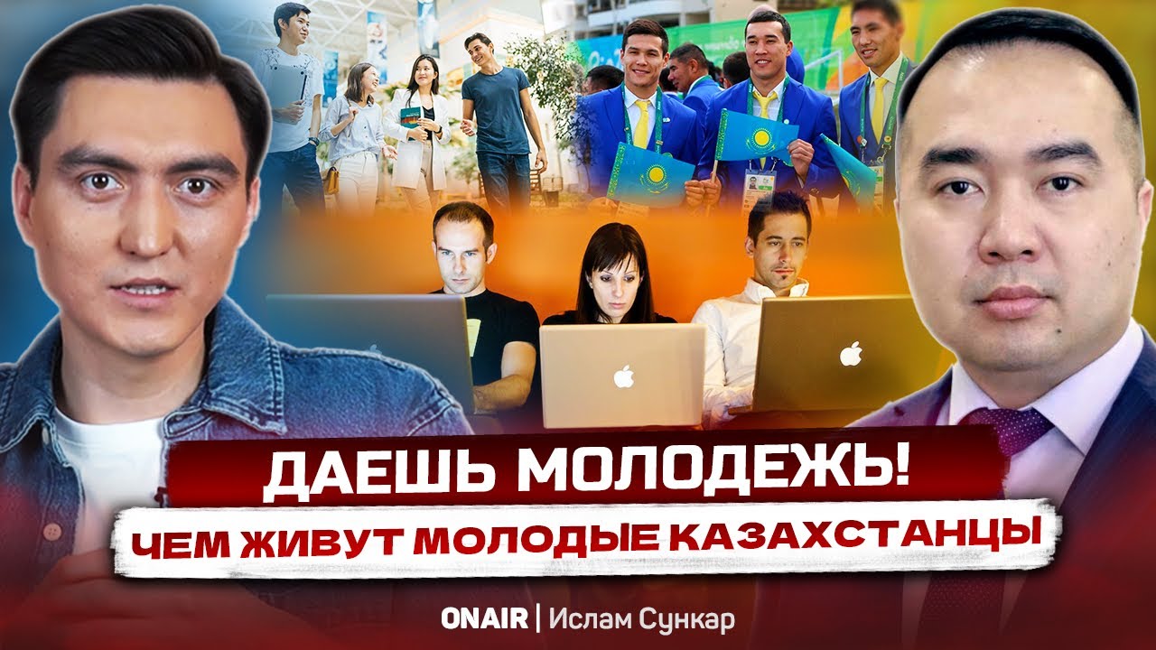 Молодые, незанятые и без жилья. Основные ПРОБЛЕМЫ МОЛОДЕЖИ КАЗАХСТАНА ...