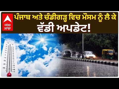 Punjab Weather News: ਪੰਜਾਬ ਅਤੇ ਚੰਡੀਗੜ੍ਹ ਵਿਚ ਮੌਸਮ ਨੂੰ ਲੈ ਕੇ ਵੱਡੀ ਅਪਡੇਟ! | Abp Sanjha