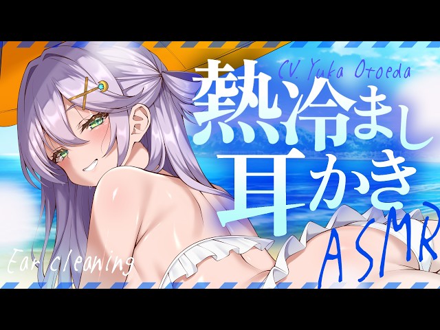 【ASMR】海の日プライベートビーチで耳かき♡ちょっと休憩してこーよ【Earcleaning┊Earpick】