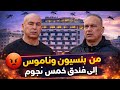 من بنسيون إلى واجهة عالمية الحقيقة الكاملة لفندق إقامة منتخب مصر في طنجة
