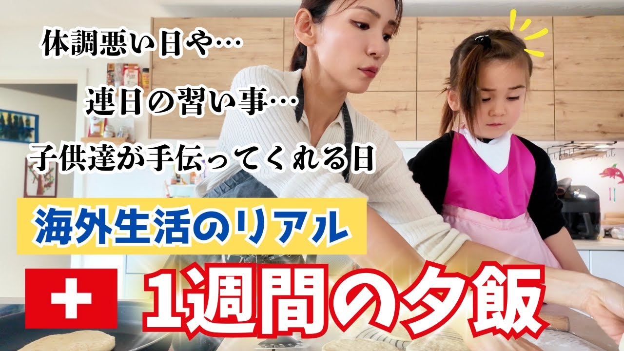 【1週間の夕飯】スイス在住４人家族の晩ごはん、全部見せます！２児のママ