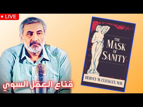 احذروا أولئك الذين يبدون مثاليين قناع العقل السوي كليكل ي الشخصية السايكوباثية الوجه الآخر للبشر