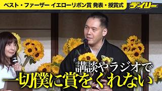 神田伯山がベスト・ファーザー受賞　珍しい？父の顔、実子も弟子も「幸せになってほしい」